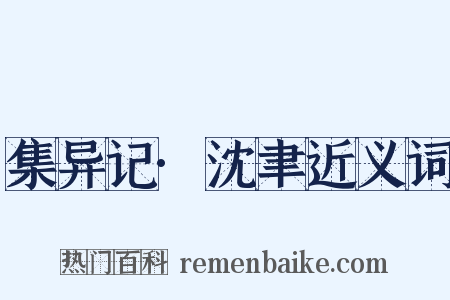 集异记·沈聿近义词是什么意思的图片